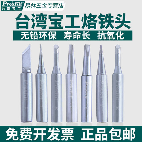 宝工烙铁头936通用刀头