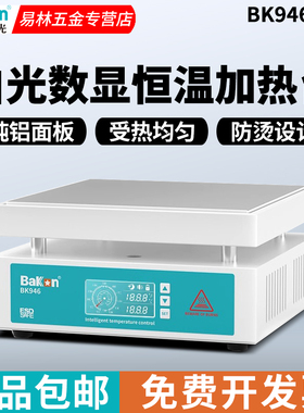 白光恒温加热台可调温数显手机拆屏维修电路板LED拆焊台BK946L/P
