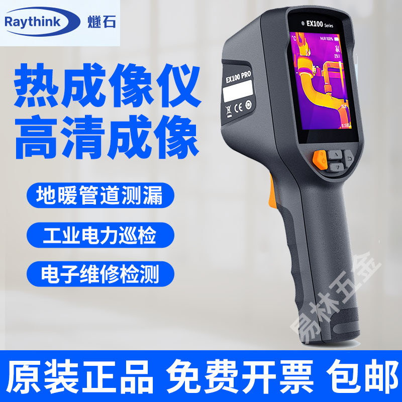 燧石EX100测地暖热成像漏水检测仪测温仪EX100PRO仪热像仪