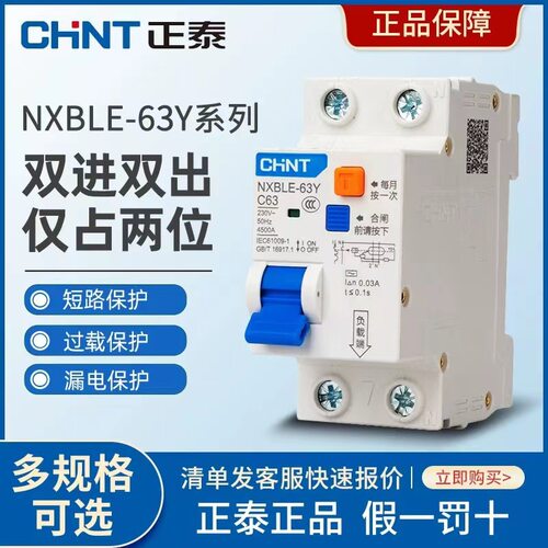正泰漏电保护器NXBLE-63Y家用2位空气开关1P+N漏保断路器大接线孔