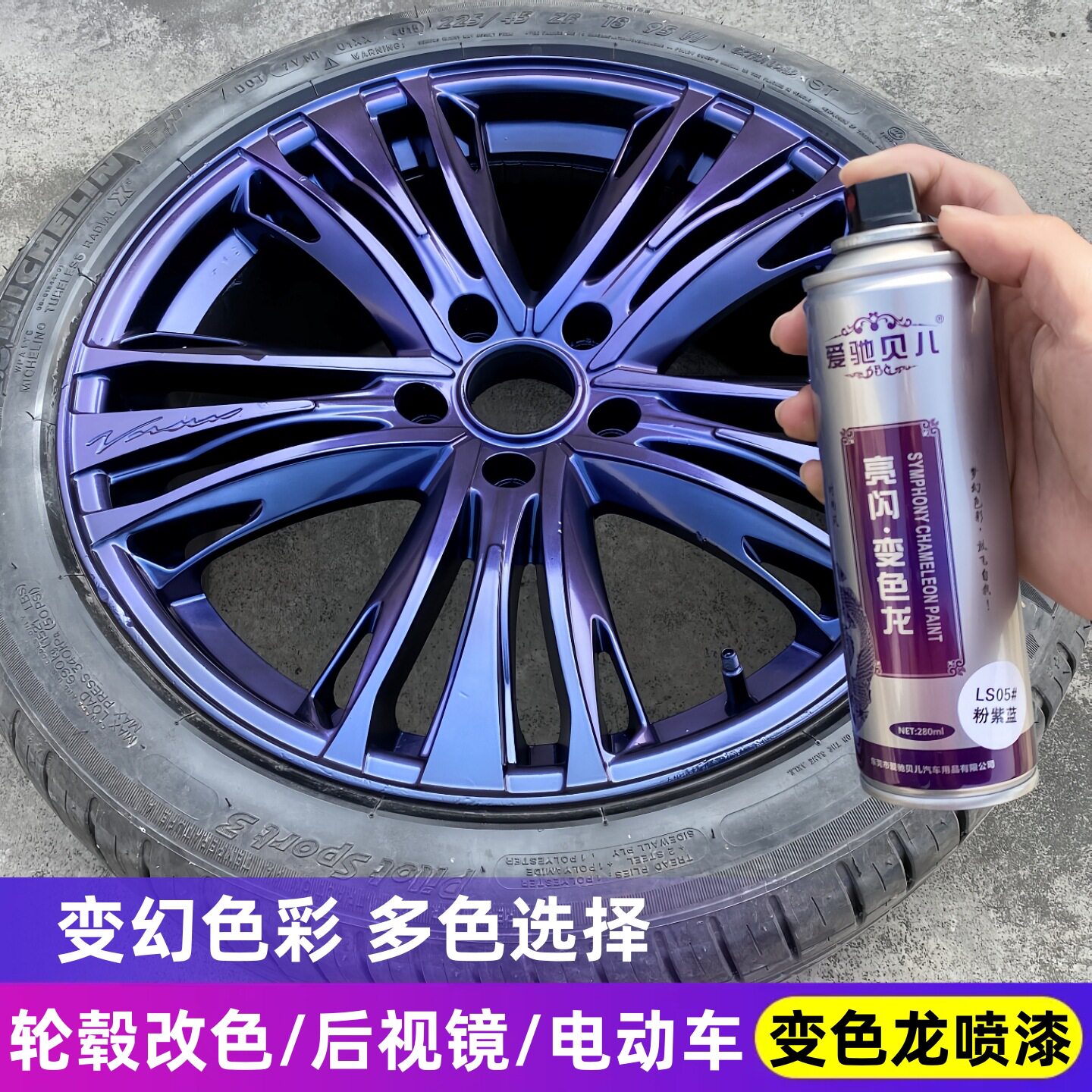 变色龙喷漆汽车轮毂自喷漆电动摩托自行车翻新改色幻彩漆镭射油漆