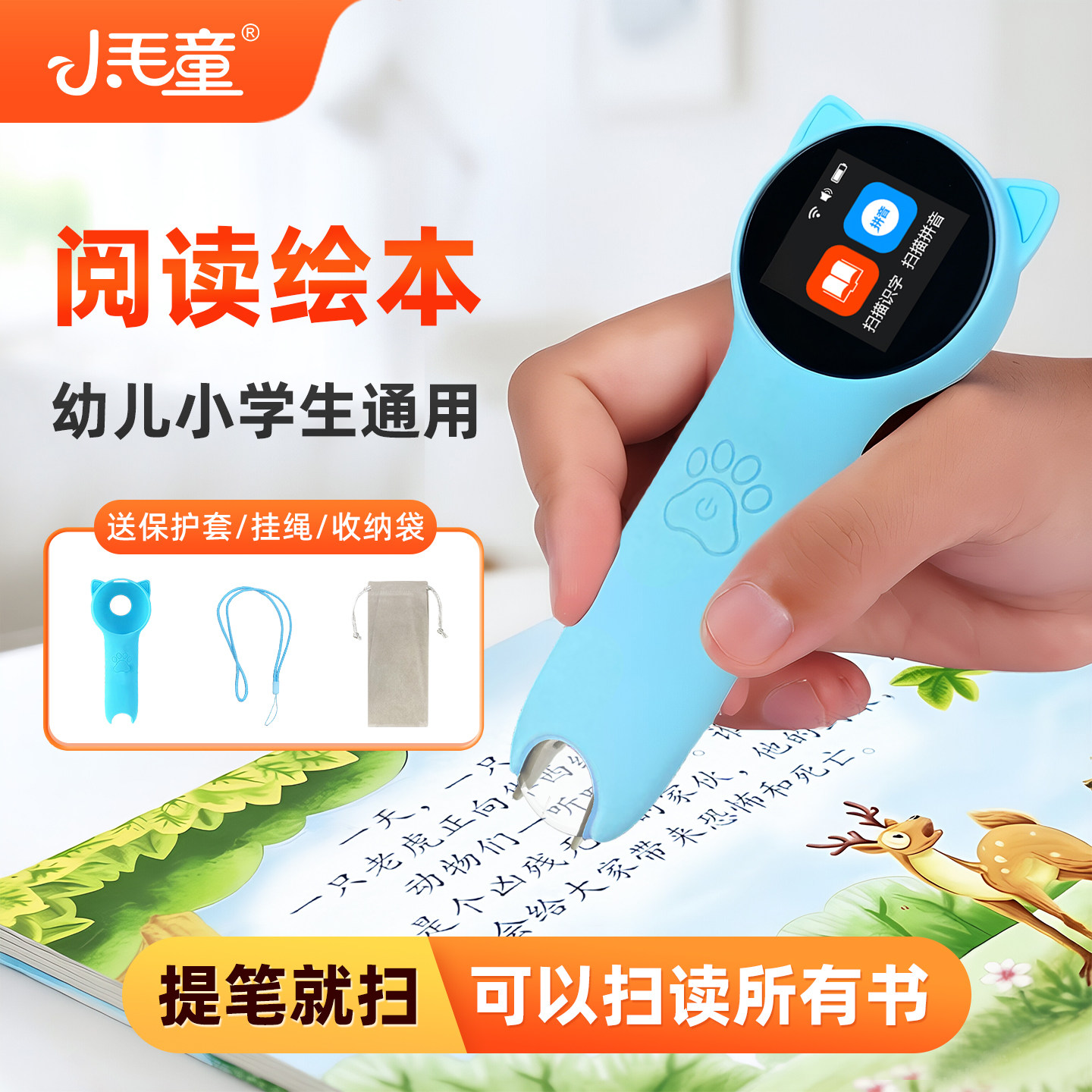 小毛童点读笔通用识字英语学习机智能拼音拼读翻译扫描笔阅读绘本