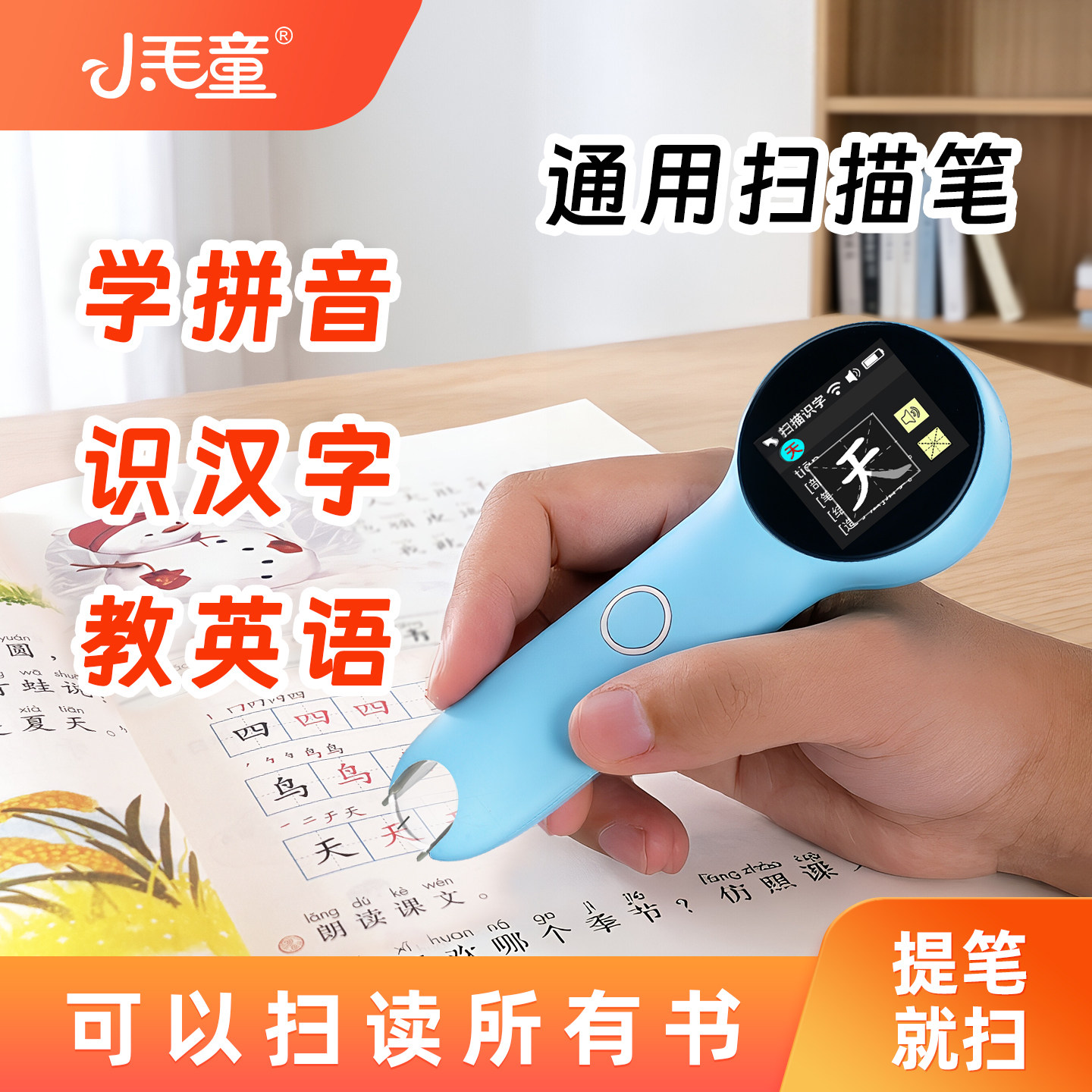 小毛童识字点读笔汉语拼音学习机幼儿英语点读机智能翻译单词扫描笔儿童中文扫读笔小学语文生字通用不限书籍