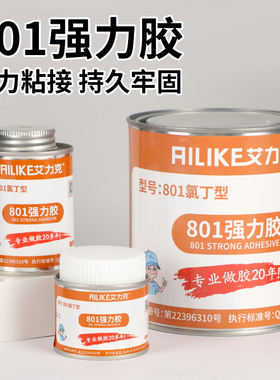 艾力克801强力胶万能胶黄胶皮革胶水金属木材橡胶专用氯丁胶塑料