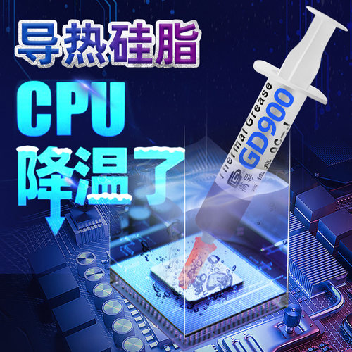 高导导热硅脂CPU芯片电脑散热膏