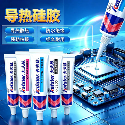 卡夫特导热硅胶cpu散热胶