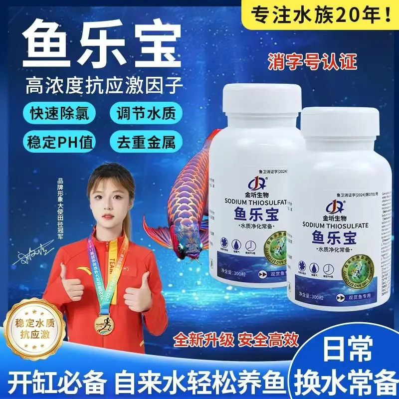 水族鱼乐宝300粒除氯气鱼缸