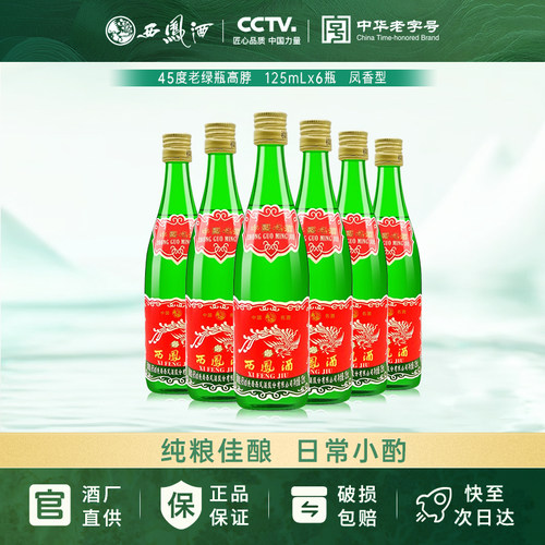 西凤酒绿瓶凤香型陕西粮食白酒45度125mL6瓶尝鲜高度可调制小酒