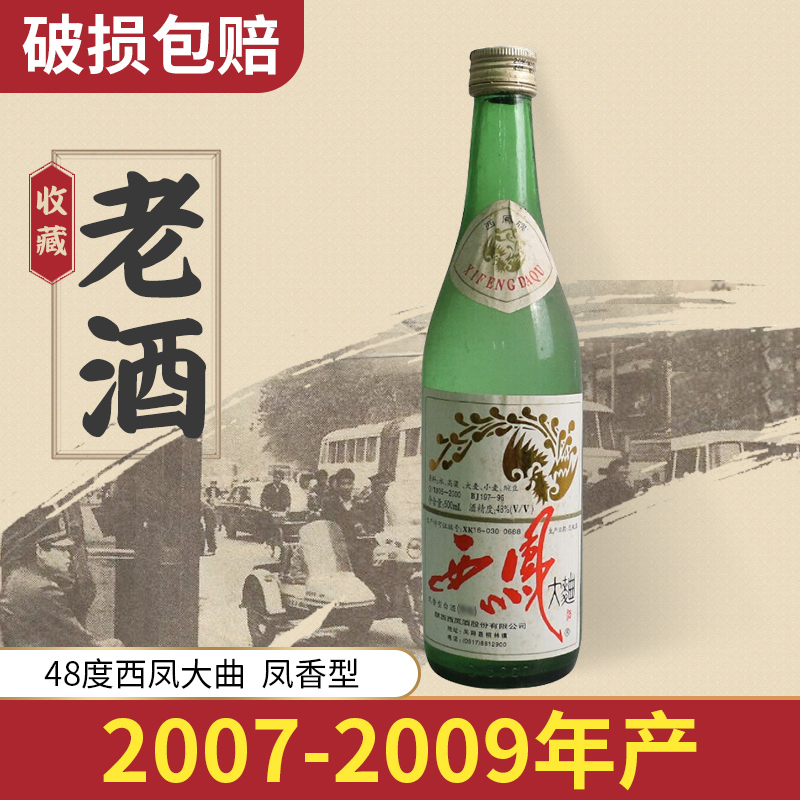 【2009年收藏老酒】西凤酒48度大曲凤香型陈年陈酿绵柔粮食白酒纯