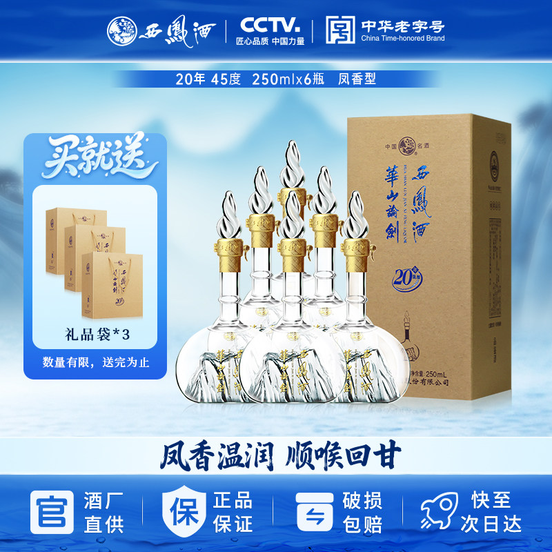 西凤酒华山论剑20年45度250ml&times;6瓶凤香型粮食白酒礼盒装正品