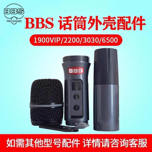 BBS麦克风配件KtV话筒 网罩 咪头外壳 2200S 6500 1900 5200 3030