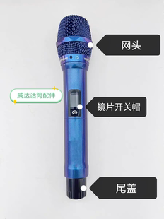 威达无线话筒配件PK100 HK10话筒外壳话筒网罩开关镜片尾盖咪头