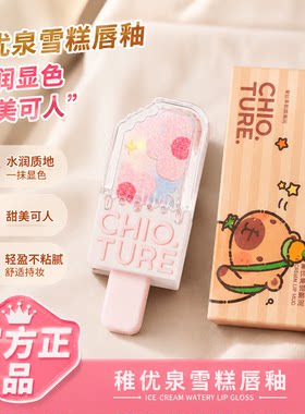 稚优泉雪糕唇釉卡皮巴拉新包装