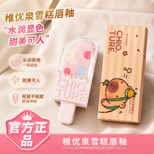 稚优泉雪糕唇釉卡皮巴拉新包装