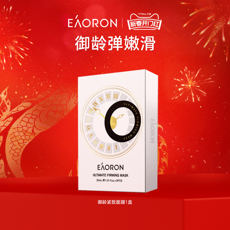 【立即抢购】eaoron澳容御龄紧致时光面膜保湿补水1盒