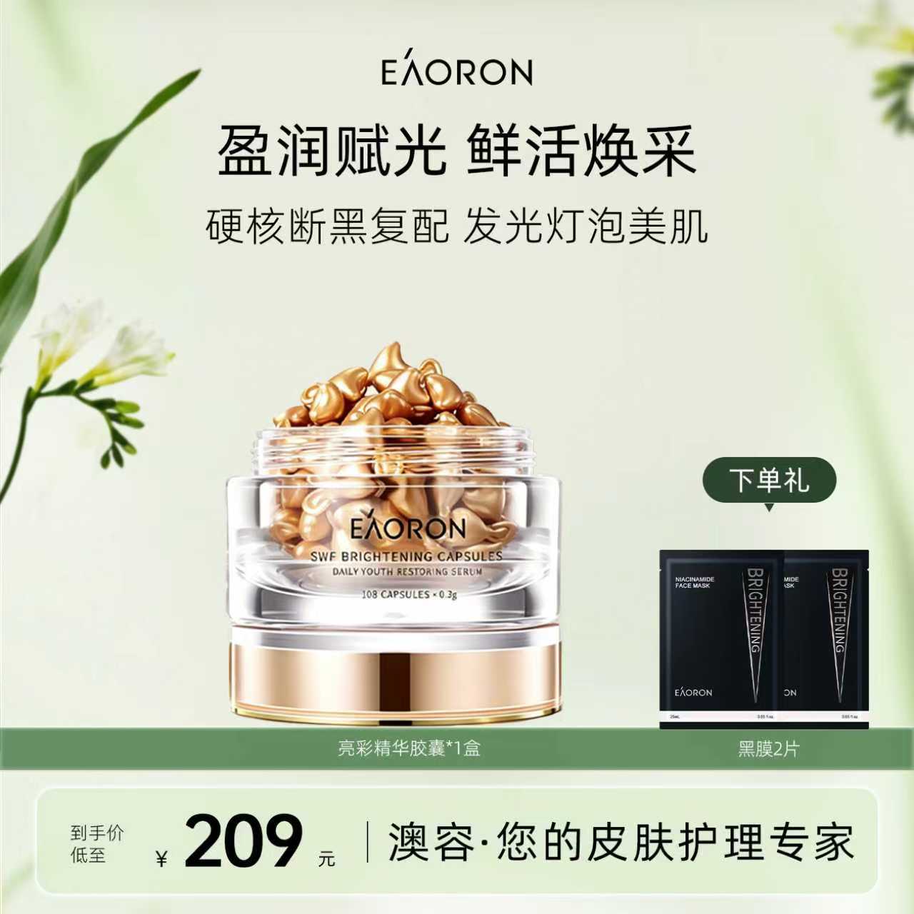 【立即抢购】eaoron澳容亮彩精华胶囊面部精华油焕亮108粒/盒