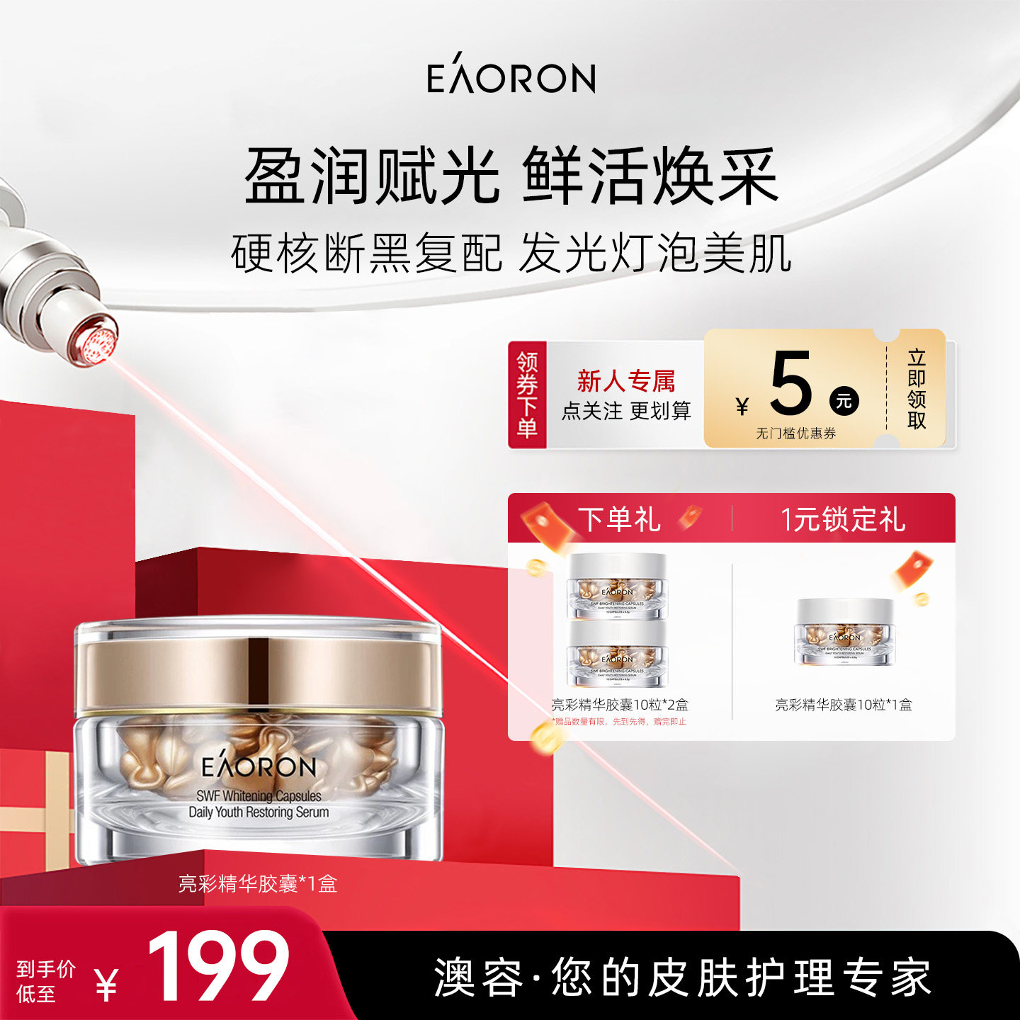 【立即抢购】eaoron澳容亮彩精华胶囊面部精华油焕亮1盒