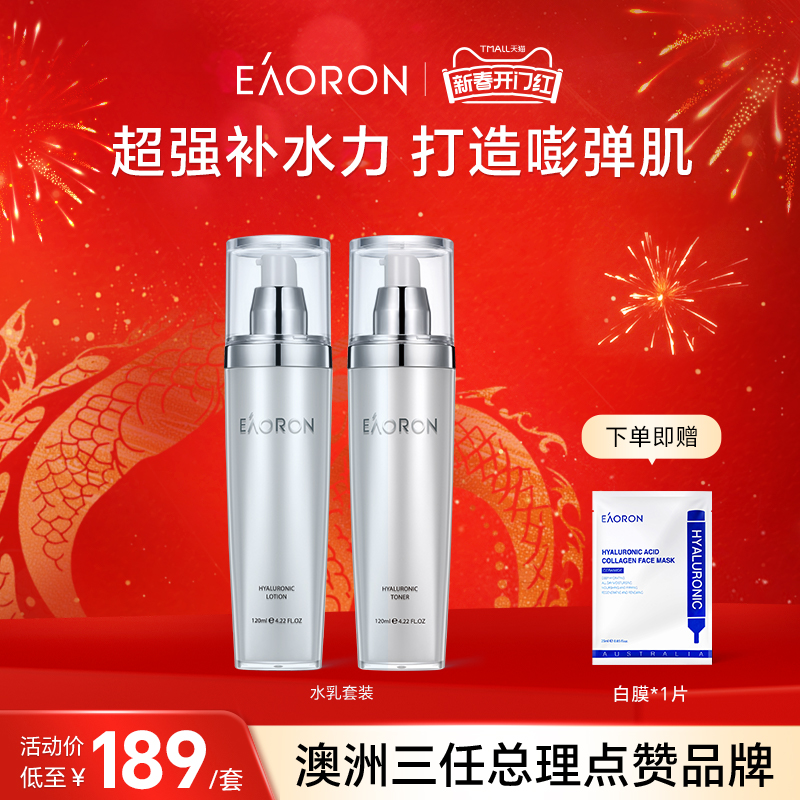 【立即抢购】eaoron澳容水光水乳套装面部补水保湿舒缓修护