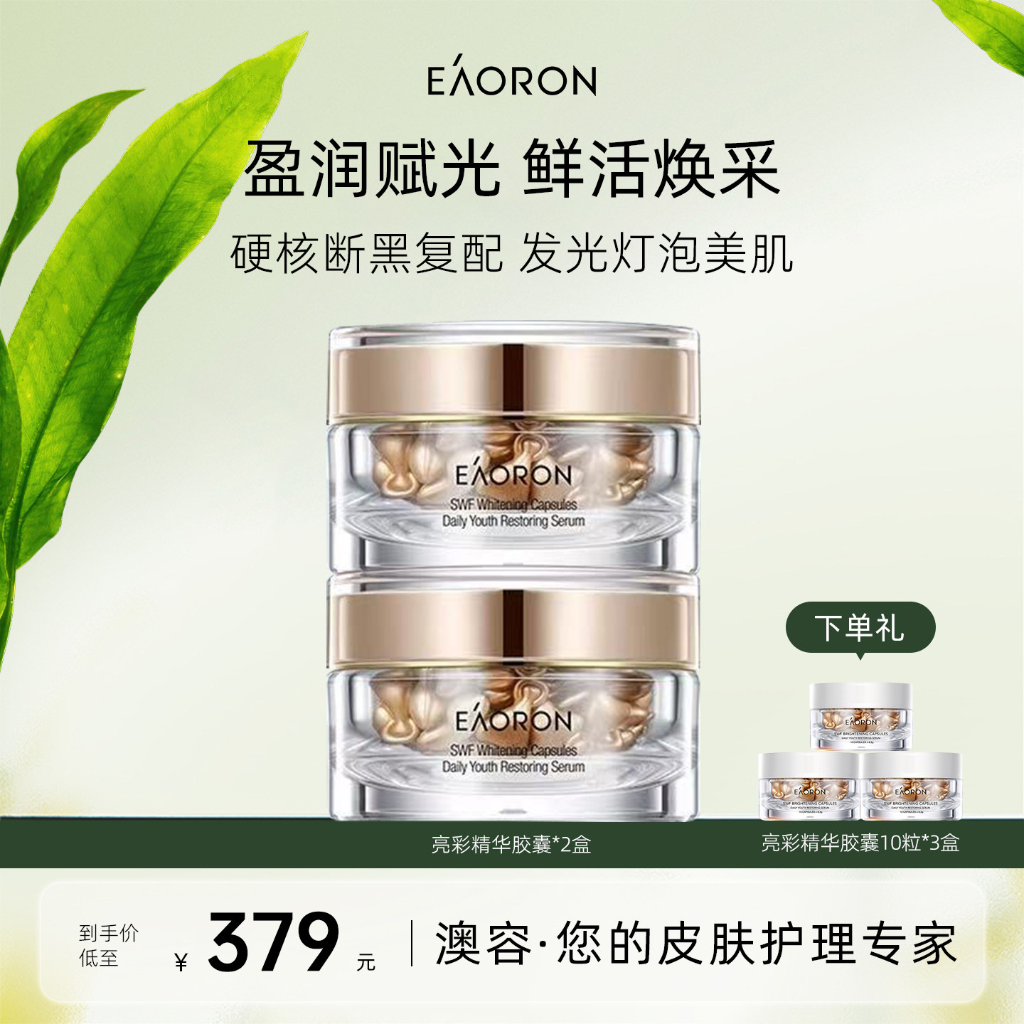【立即抢购】eaoron澳容亮彩精华胶囊干皮保湿焕亮精华油2盒