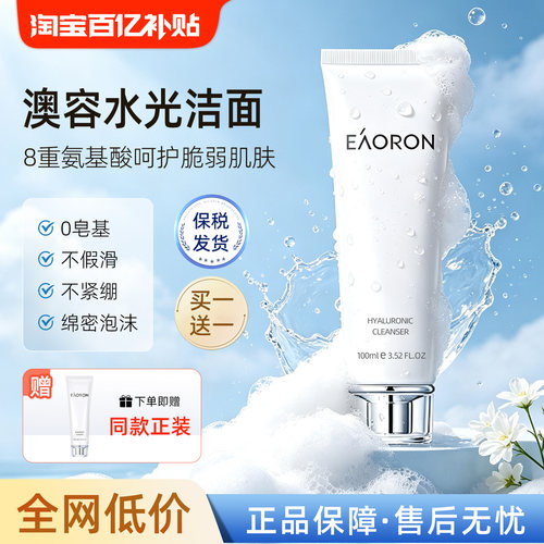 eaoron澳容氨基酸洗面奶深层清洁