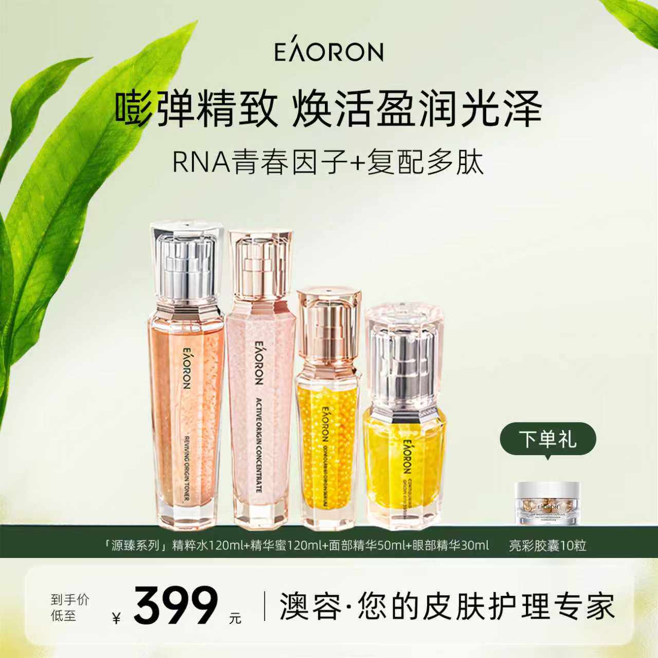 【立即抢购】eaoron澳容源臻护肤组合水乳眼部面部紧弹细嫩临期