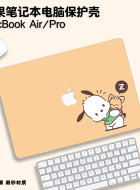 帕恰狗适用苹果macbookair13保护壳mac笔记本2023款M3电脑pro16套macpro14寸透明macbookairm2膜M1配件2022软