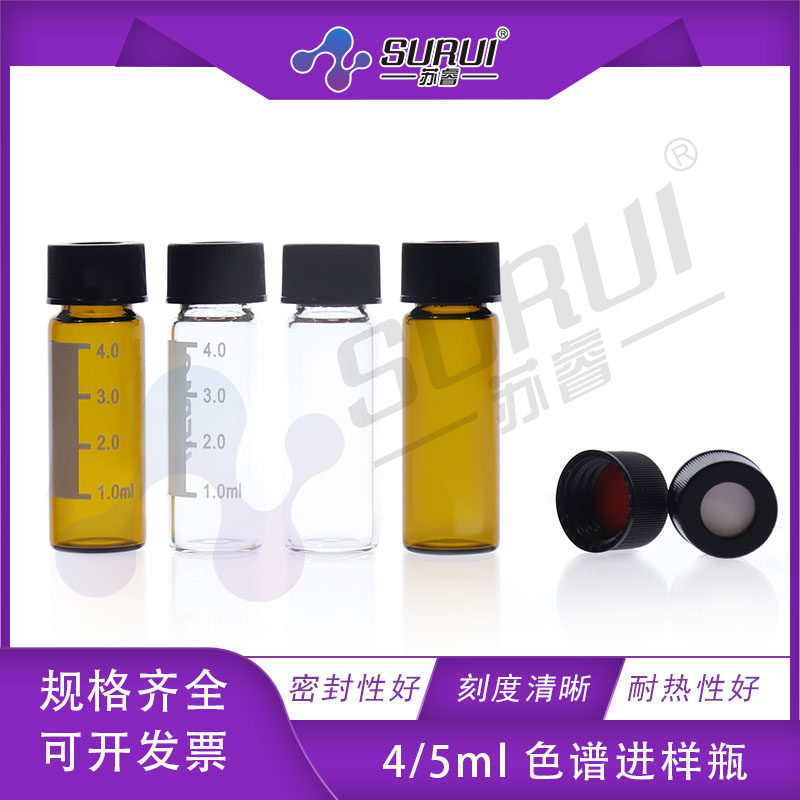 黑盖4/5ml螺口玻璃瓶样品瓶/自动顶空进样瓶/溶剂解析瓶 100套/盒
