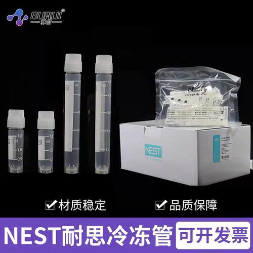 NEST 耐思 冻存管 5ml 1.8ml 外旋冻存管细胞低温冷藏管 圆底可立