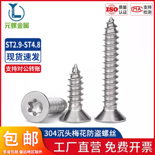 304不锈钢沉头防盗自攻螺丝带柱不带柱梅花平头自攻钉ST2.9 ST4.8