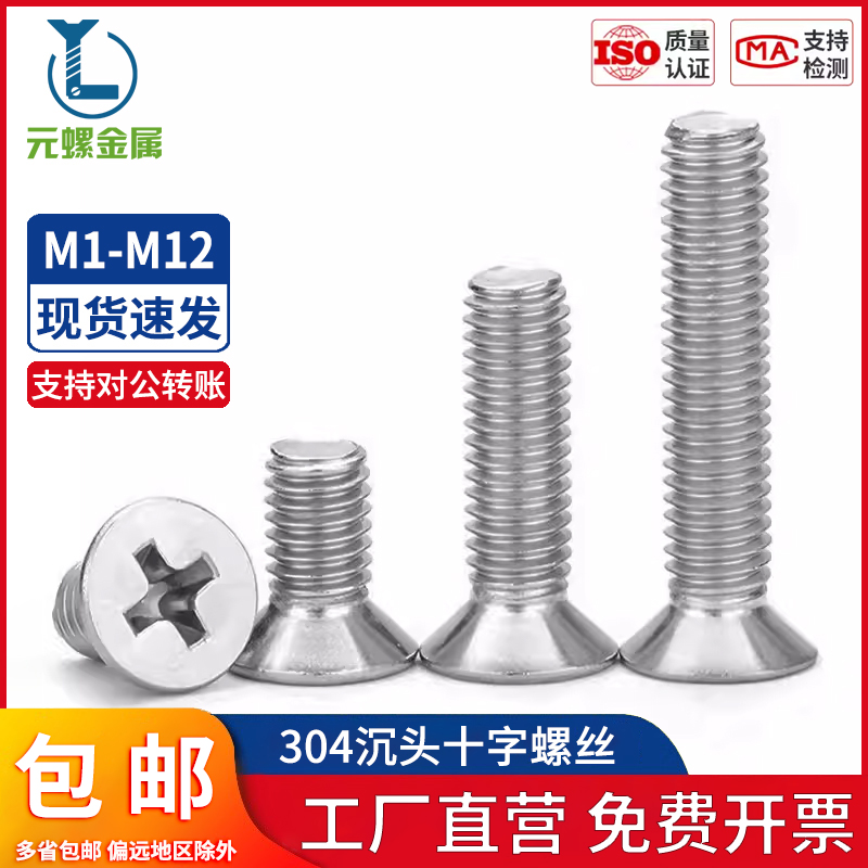 304不锈钢十字沉头螺钉