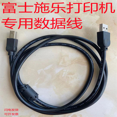 fujixerox富士施乐电脑打印线