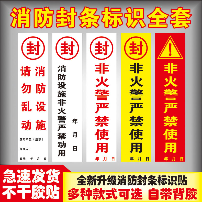 消防封条标识/消火栓箱门贴封条/非火警严禁使用开启消防勿动消防