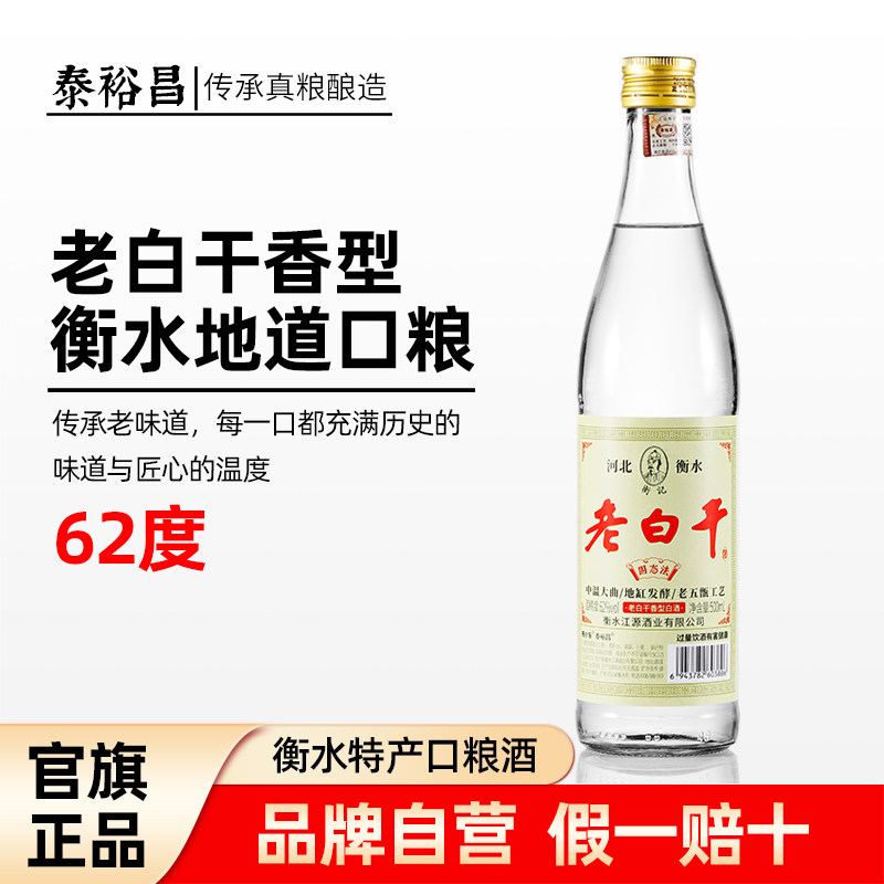 河北衡水产62度老白干酒老白干香型白酒瓶装固态粮食酒衡水特产