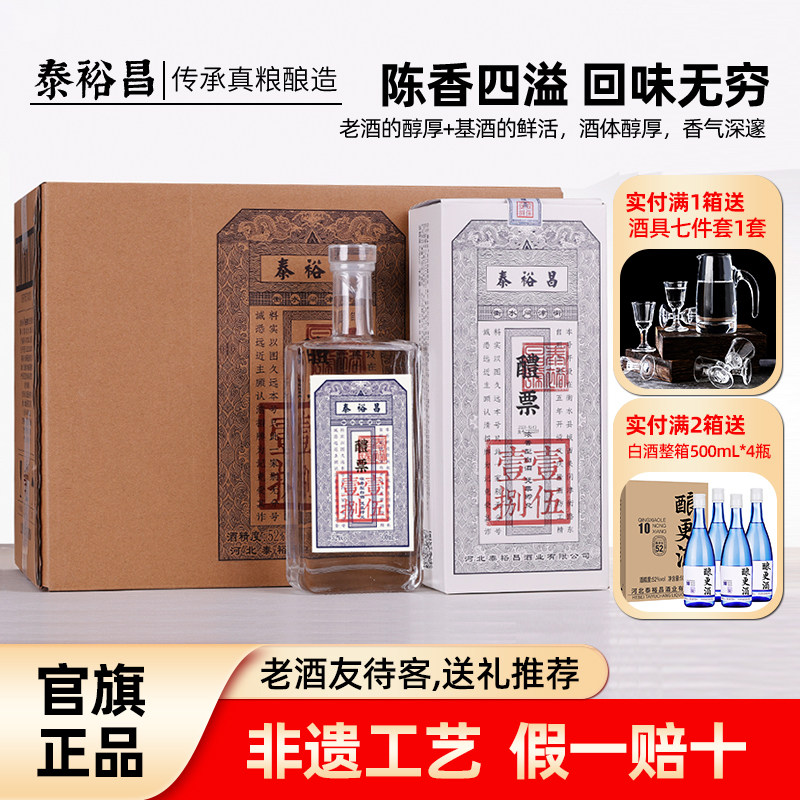 泰裕昌醴票整箱礼盒装高度白酒