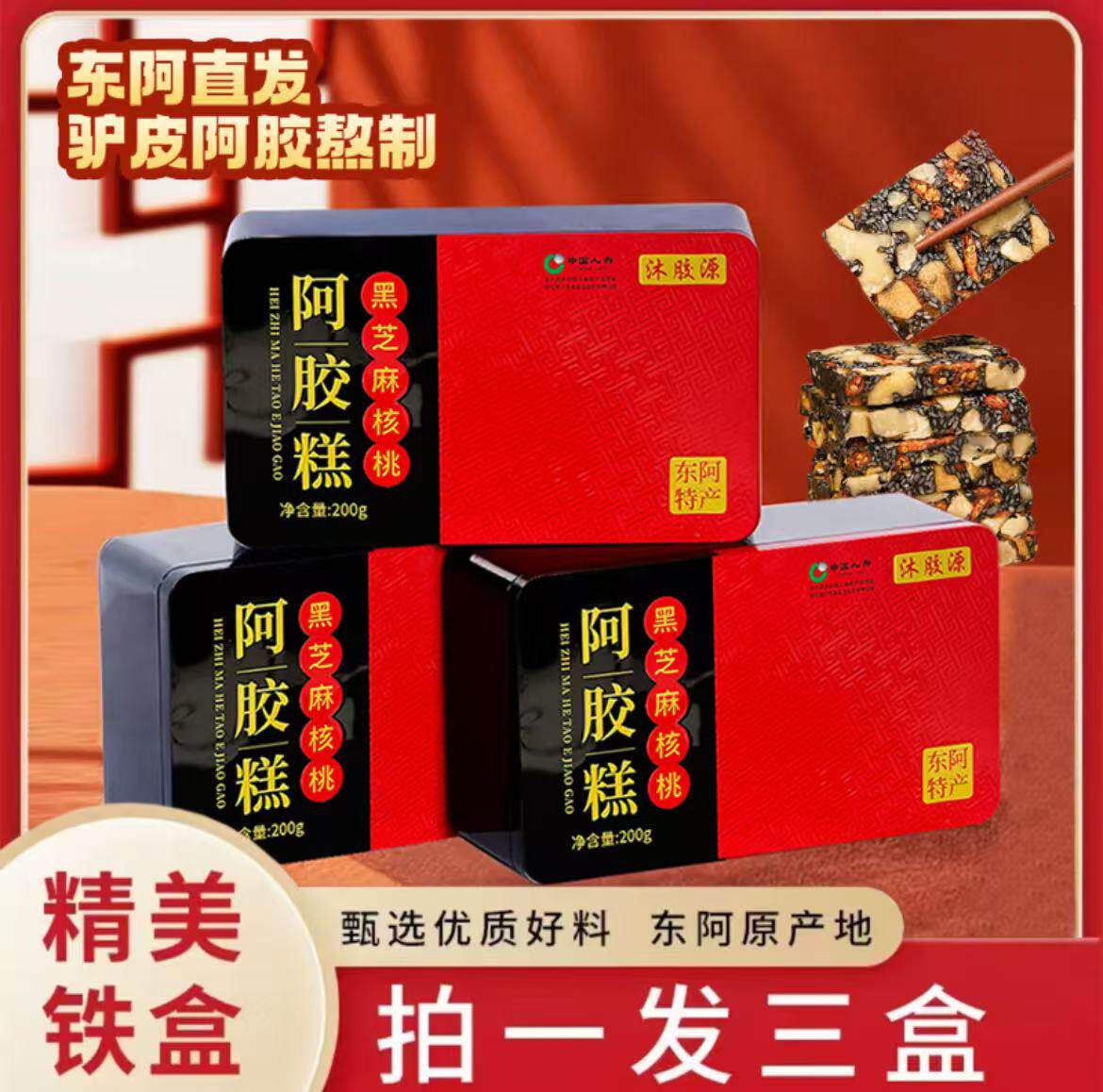 【到手三盒】沐胶源东阿手工黑芝麻营养核桃阿胶糕软糯香甜现熬