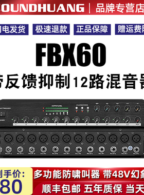 SOUNDHUANG FBX60oundhuang/申煌12路会议话筒音频集线器48V幻象