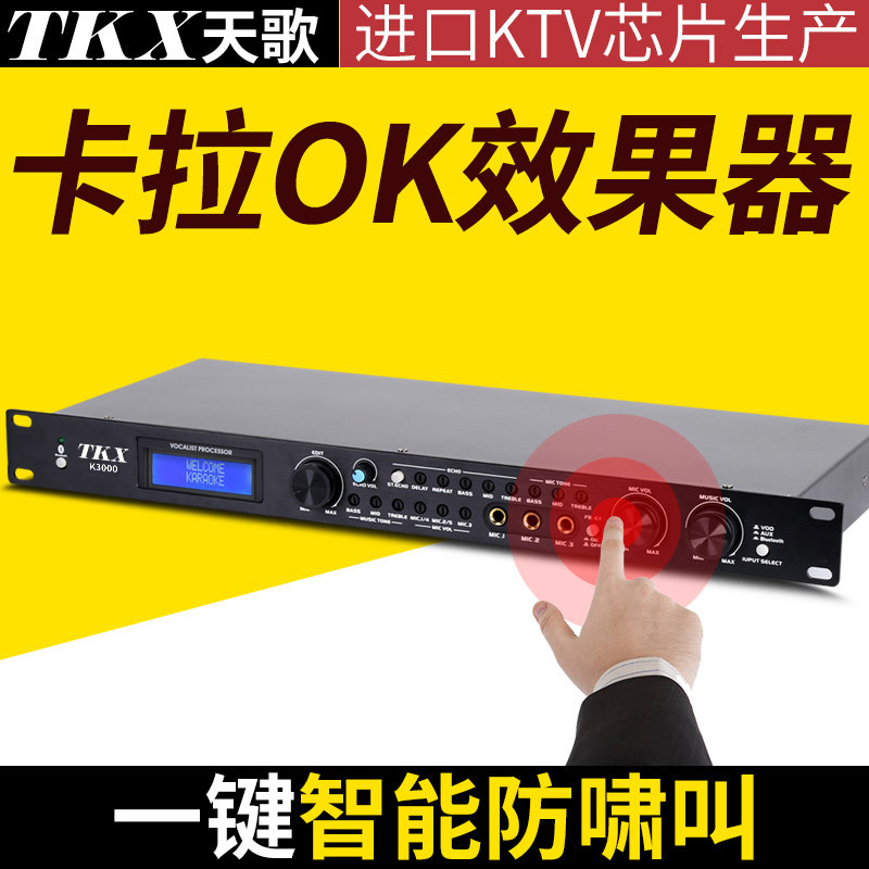 TKX K3000天歌话筒防啸叫音频处理器进口专业k歌混响器家庭V