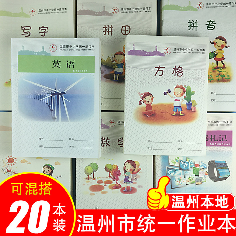 温州市中小学生统一作业本子拼田拼音田米字格田字格本写字方格数学高初中英语练习本加厚英文本米白护眼纸张