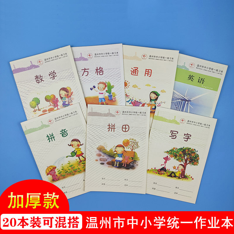 温州市中小学生统一练习本簿32K加厚作业本子拼音田米字格拼田田字格本写字本方格数学英语语文大作文通用格