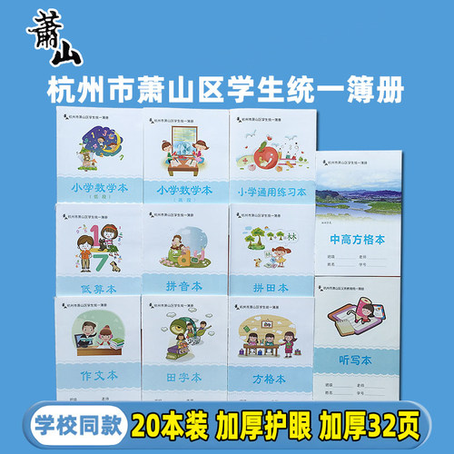 杭州市萧山区中小学生作业本