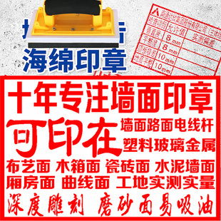 定制广告印章制作便携式小广告海绵章楼道开锁工地验收印章 墙体建筑表格实测实量 信用贷款纸箱墙面广告章