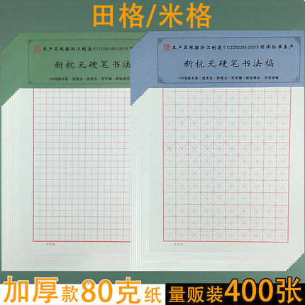 新杭天硬笔书法作品专用纸米字格练字本田字方格铅笔钢笔练习用纸中小学生初学者初中生加厚护眼作文英语稿纸