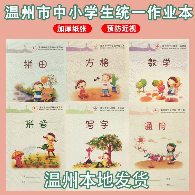 温州市中小学生统一作业本英语本语文本通用拼田拼音田字格练写生字本方格数学一二三四年级练习簿幼儿园批发