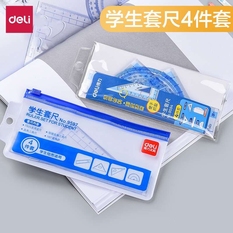 得力学生考试套尺四件套图片