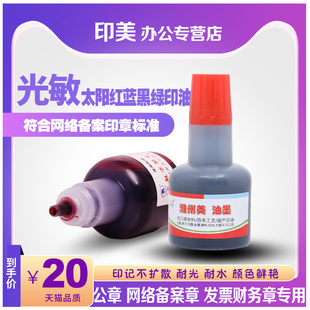 40ML太阳红蓝黑绿大瓶进口光敏印油快速干公章印油印章油网络备案章财务发票盖章专用配件墨水非原子印泥油章