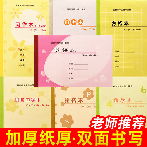 杭州市拱墅区学校同款学生作业本