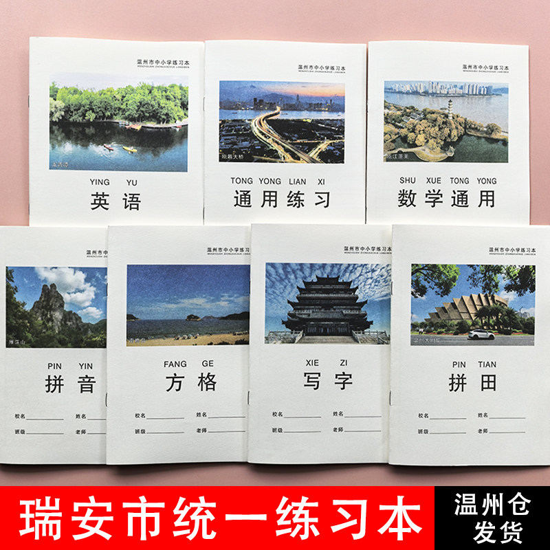 温州市瑞安市中小学生统一练习簿永嘉32K加厚作业本子拼田米字格写字拼音中学方格数学英语札记日记作文通用