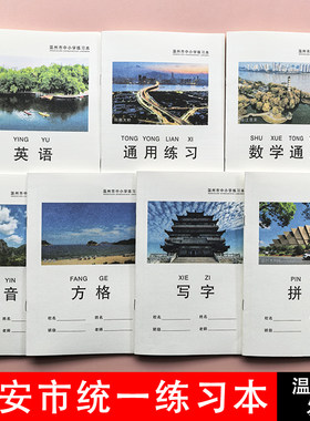 瑞安市中小学生统一练习本护眼纸