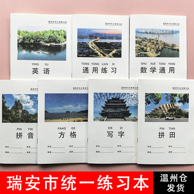 瑞安市中小学生统一练习本护眼纸