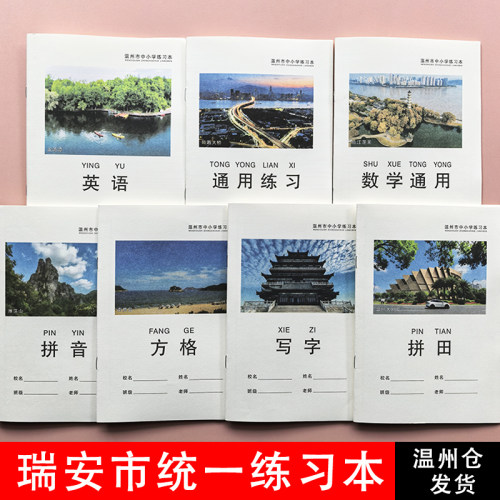 瑞安市中小学生统一练习本护眼纸